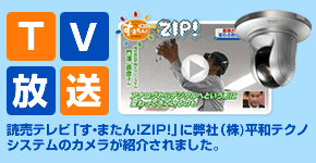 読売テレビ関西版「す・またん！ZIP！」に防犯・監視カメラが紹介