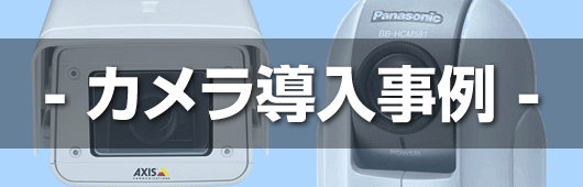 フロアーの監視のため木材加工ショールームにカメラを設置した事例