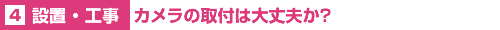 【設置・工事】カメラの取付は大丈夫か?