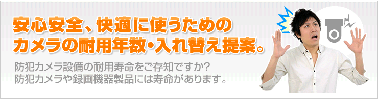安心安全、快適に使うためのカメラの耐用年数・入れ替え提案 イメージ