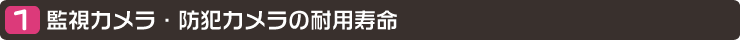 監視カメラ・防犯カメラの耐用寿命
