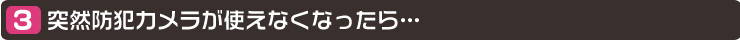 突然カメラが使えなくなったら…