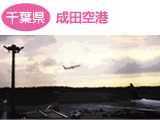 千葉県　成田空港　img（ライブカメラ）