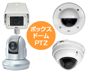 ボックス型、ドーム型、PTZ型などカメラの機能と形状