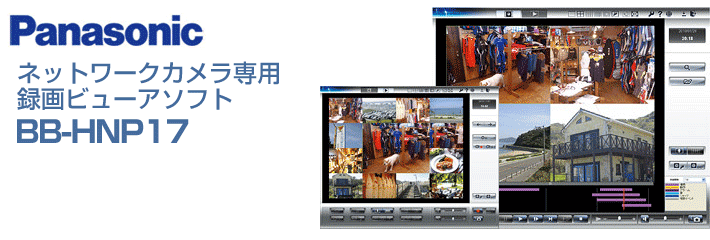 パナソニック カメラ専用録画ビューアソフト BB-HNP17カメラ専用録画ビューアソフト