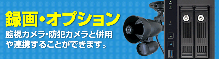 監視カメラ・防犯カメラと併用や連携可能な録画・オプション製品