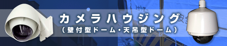 監視カメラ・防犯カメラハウジング