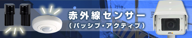 赤外線センサー(パッシブ・アクティブ)