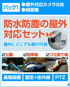 屋外対応カメラ2台+録画機器がセットになった防水・防塵の屋外対応セット!屋外の場所を選ばず取り付け可能です。