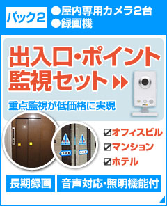 屋内専用カメラ2台+録画機器がセットになったエントランス監視セット。出入口などの重点監視が低価格に実現します。