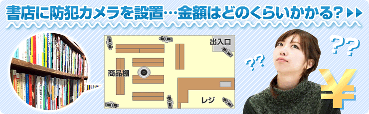店舗(書店)に防犯カメラを設置した場合の概算シミュレーション