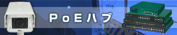 PoEハブ