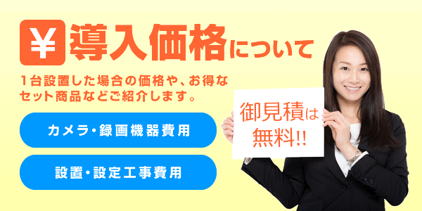 監視カメラ・防犯カメラ・ネットワークカメラの導入価格について