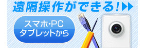 遠隔監視ができる!固定ネットワークカメラ、設置・配線工事、遠隔監視設定。低価格に始められる初期導入パッケージ。