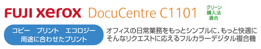ゼロックス　DocuCentre C1101　画像
