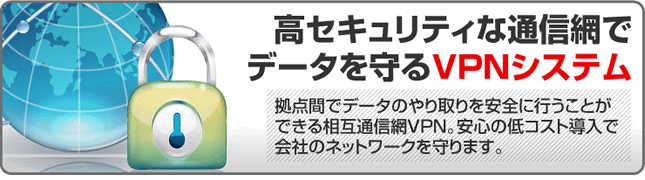 高セキュリティな情報網でデータを守るVPNシステム