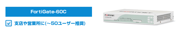 FortiGate-60C支店や営業所に(~50ユーザー推奨)