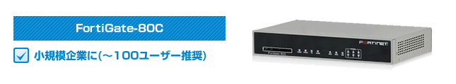 FortiGate-80C 小規模企業に~100ユーザー推奨