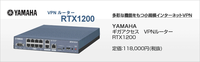 YAMAHA VPNルーターRTX1200 多彩な機能を持つ小規模インターネットVPN