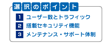 UTM選択のポイントは、ユーザー数とトラフィック、搭載セキュリティ機能、メンテナンス・サポート体制です。