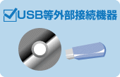 USB等外部接続機器（ネットワーク脅威侵入ルート）