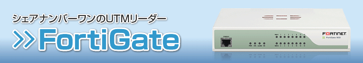 ネットワークセキュリティ(UTM)Forti Gate