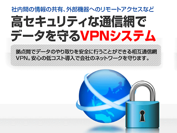 高セキュリティな通信網でデータを守るVPNシステム。