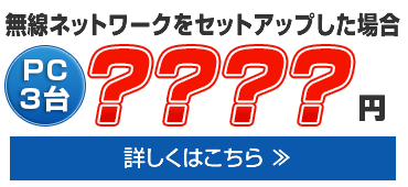 無線ネットワークをセットアップした場合の金額