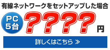 有線ネットワークをセットアップした場合の費用