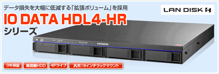 データ損失を大幅に低減する「拡張ボリューム」を採用 4ドライブビジネスNAS HDL4-HRシリーズ