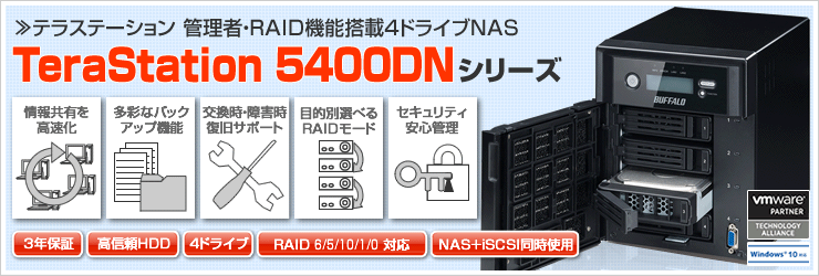 テラステーション 管理者・RAID機能搭載４ドライブNAS TeraStation5400DNシリーズ