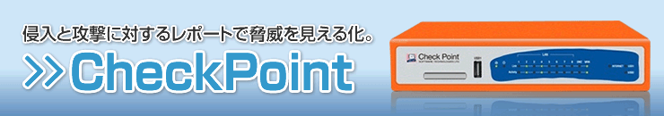 ネットワークセキュリティ(UTM)CheckPoint