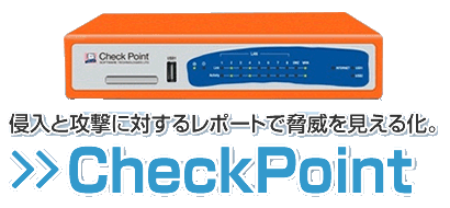 ネットワークセキュリティ(UTM)CheckPoint