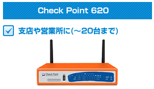 CheckPoint620支店や営業所に(~20台まで)