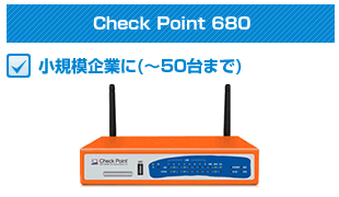 CheckPoint680小規模企業に(~50台まで)