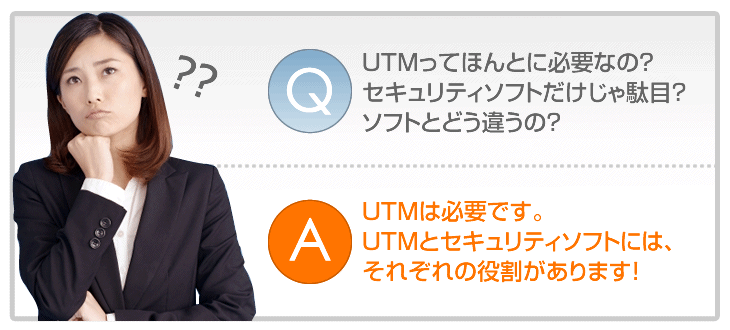 UTMってほんとに必要なの？セキュリティソフトだけじゃ駄目？ソフトとどう違うの？UTMは必要です。UTMとセキュリティソフトには、それぞれの役割があります。