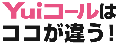 第三のナースコール「Yuiコール」はココが違う!