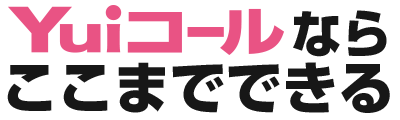 第三のナースコール「Yuiコール」ならここまでできる!