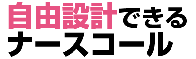 自由設計できるナースコール