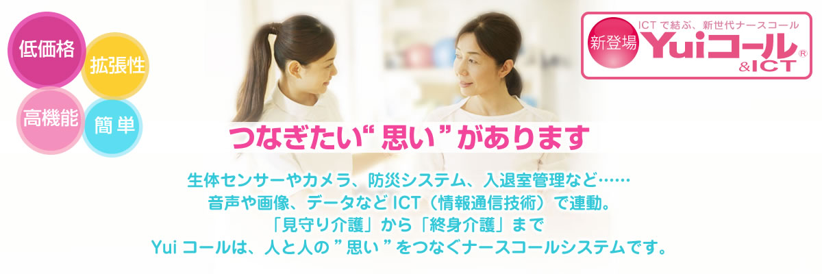 第三のナースコール「Yuiコール」
は施設まるごとオール・イン・ワン!