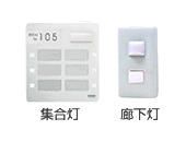 廊下表示灯・集合表示灯