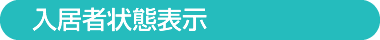 入居者状態表示