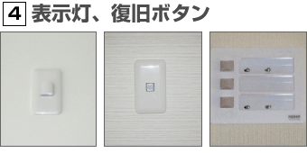 表示灯、復旧ボタン