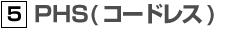 PHS(コードレス)