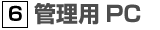 管理用PC