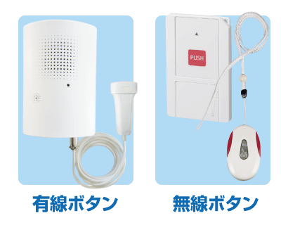 無線式、または有線式呼出ボタンが選べます