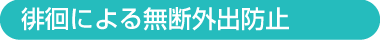 徘徊による無断外出防止
