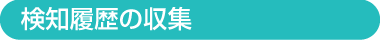 検知履歴の収集