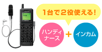 インカム+ナースコールは一台で2役