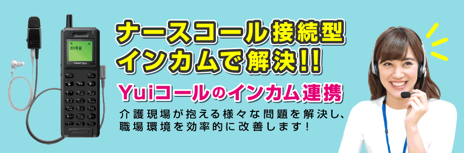 ナースコール接続型インカム~Yuiコールのインカム連携